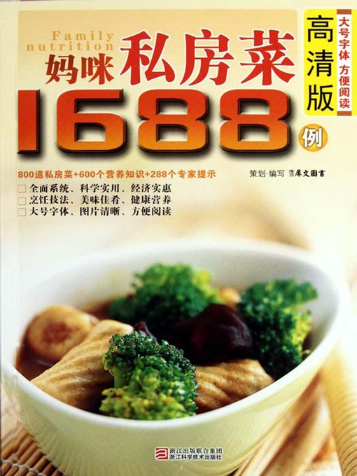 Title details for 妈咪私房菜1688例（Chinese Cuisine: Mommy private kitchens 1688 cases） by Xi WenTuShu - Available